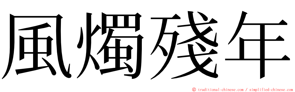 風燭殘年 ming font