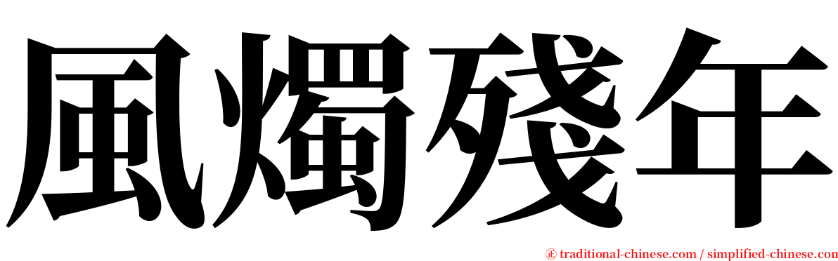 風燭殘年 serif font