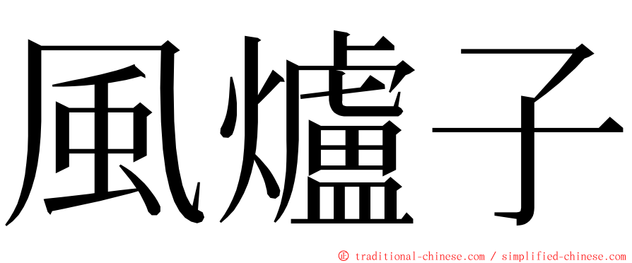 風爐子 ming font