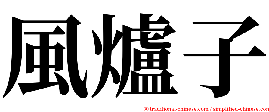 風爐子 serif font