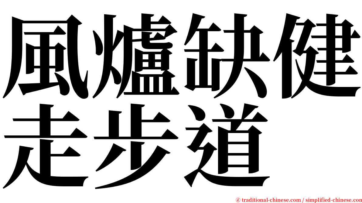 風爐缺健走步道 serif font