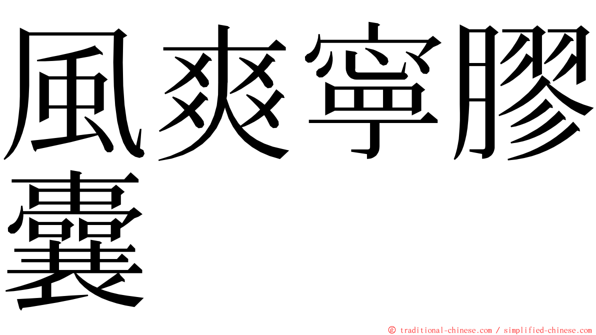 風爽寧膠囊 ming font