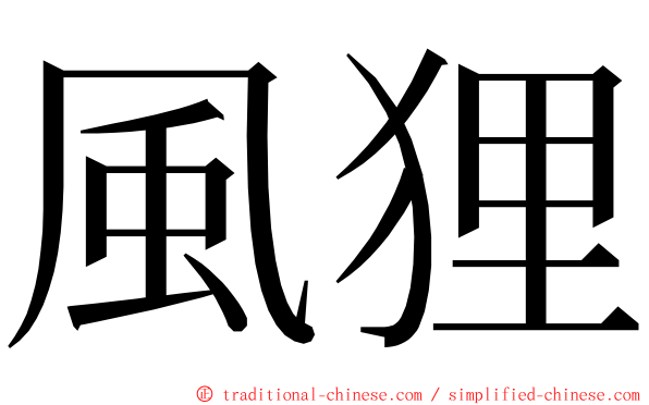 風狸 ming font