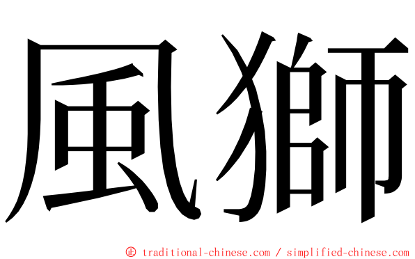 風獅 ming font