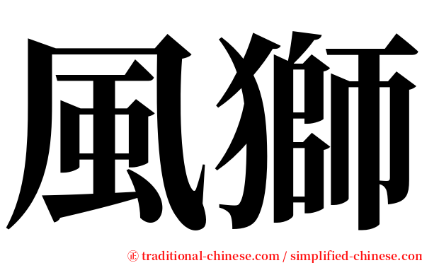 風獅 serif font