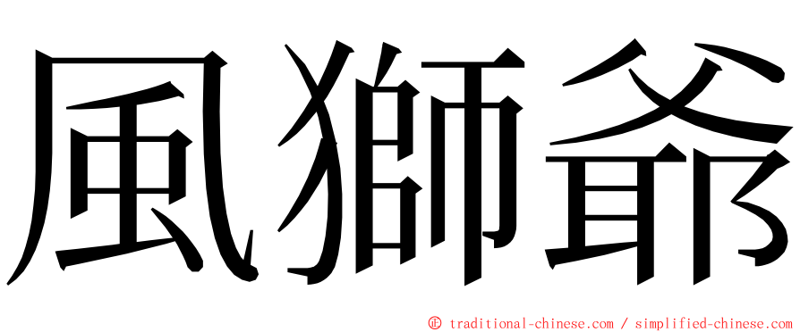 風獅爺 ming font