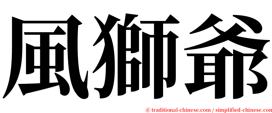 風獅爺 serif font