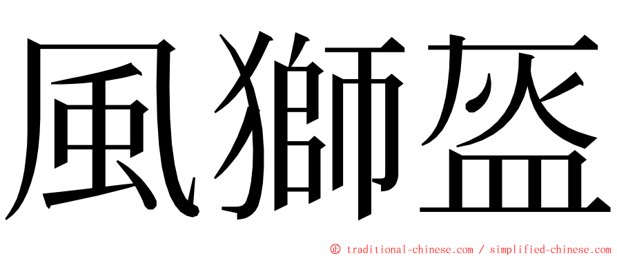 風獅盔 ming font