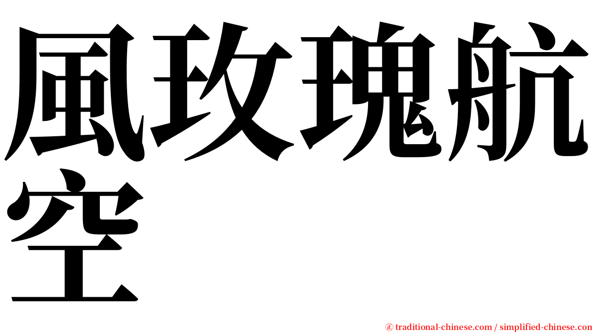 風玫瑰航空 serif font