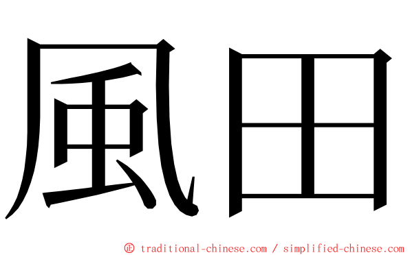 風田 ming font