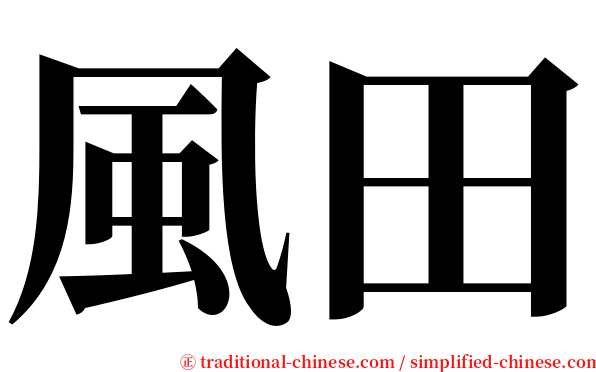風田 serif font