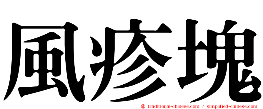 風疹塊