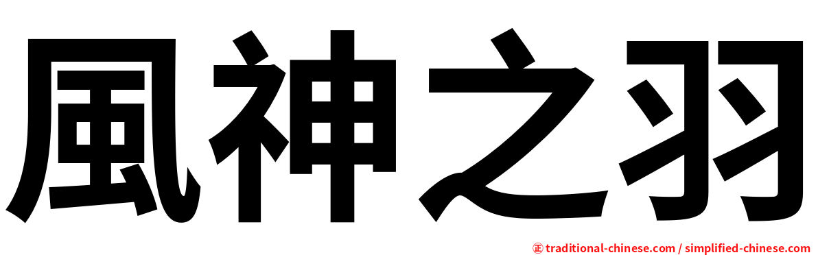 風神之羽