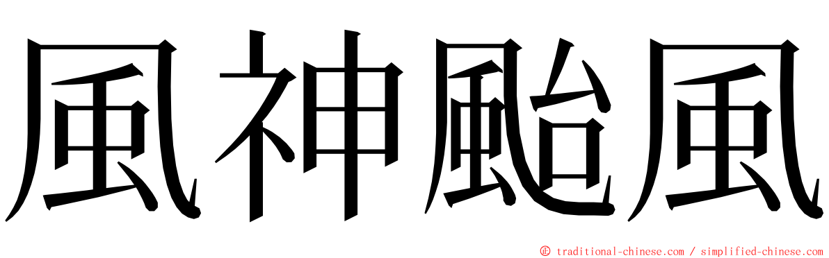 風神颱風 ming font