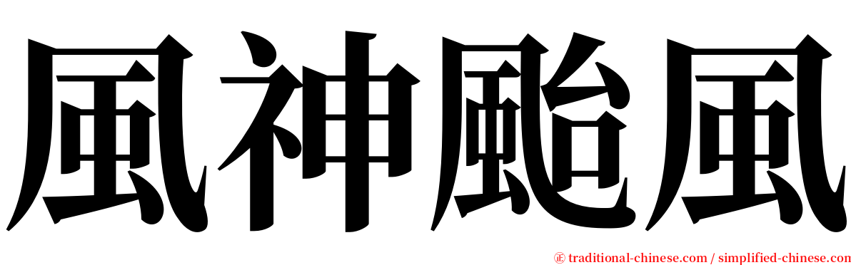 風神颱風 serif font