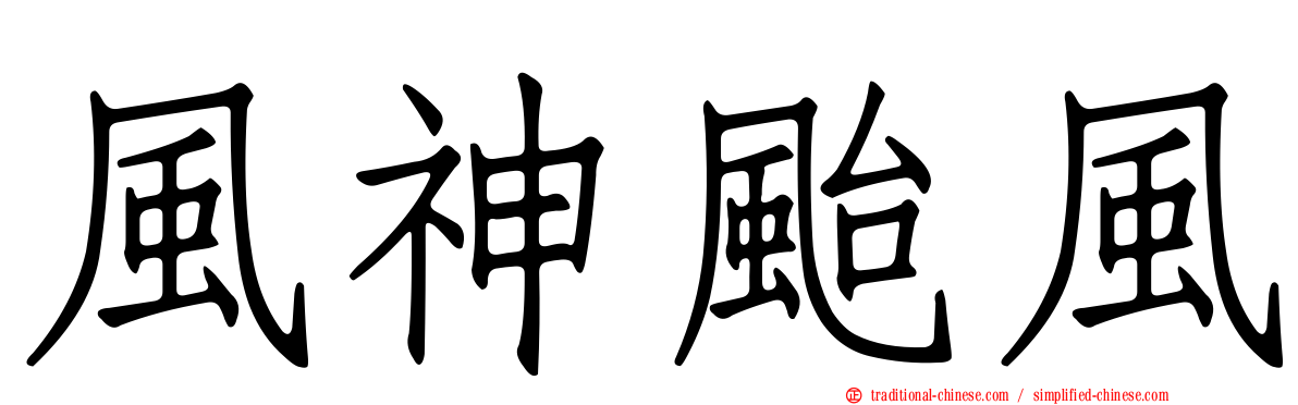 風神颱風