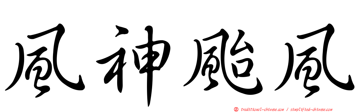 風神颱風