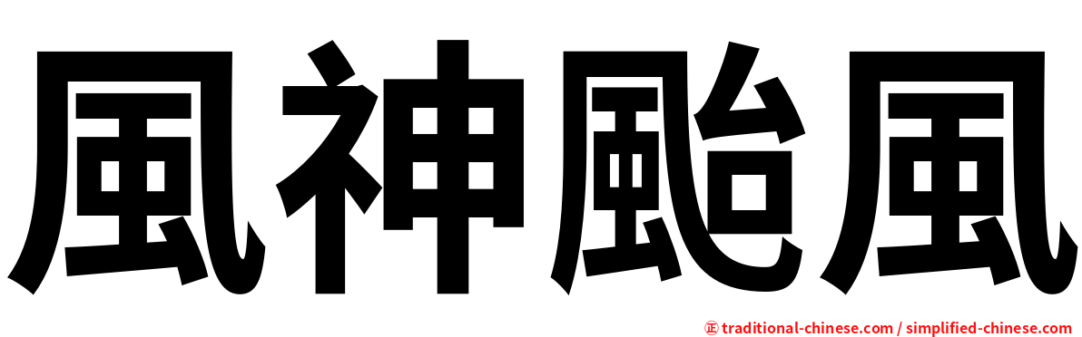 風神颱風