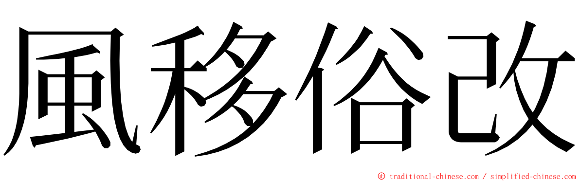 風移俗改 ming font
