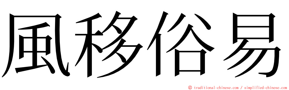 風移俗易 ming font