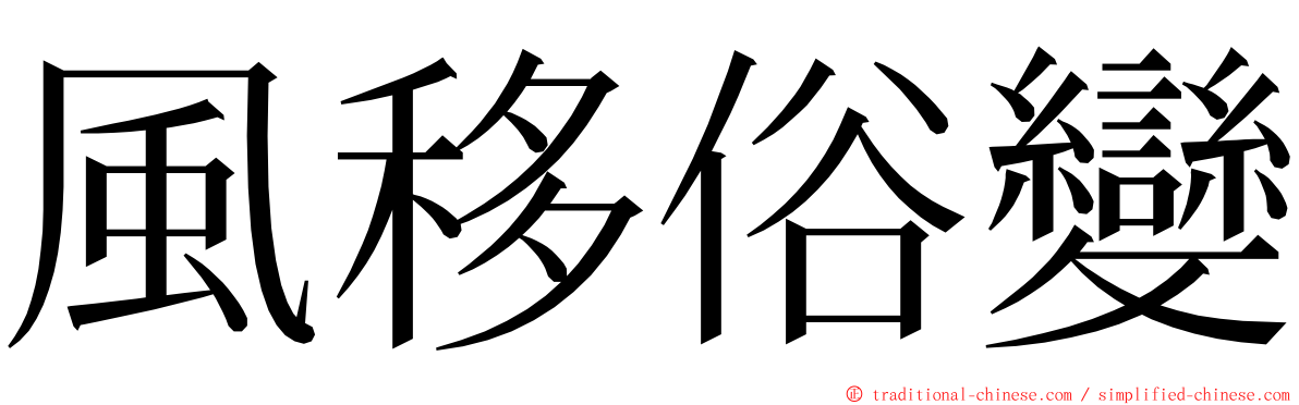 風移俗變 ming font