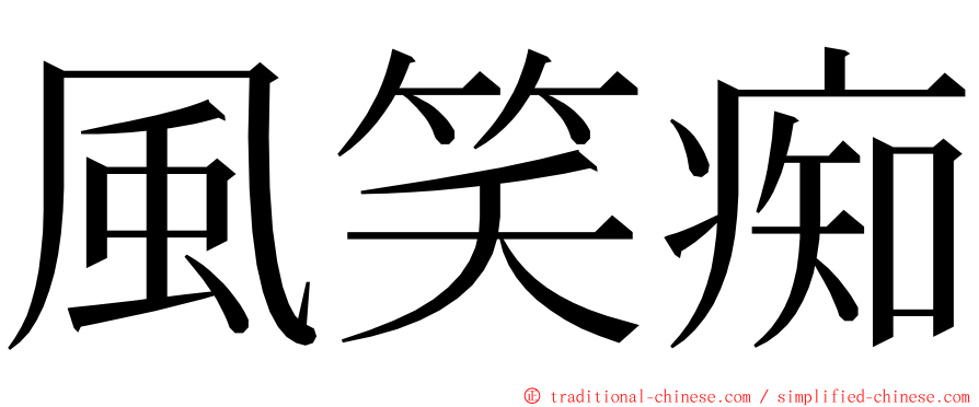 風笑痴 ming font