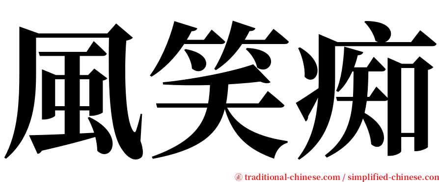 風笑痴 serif font