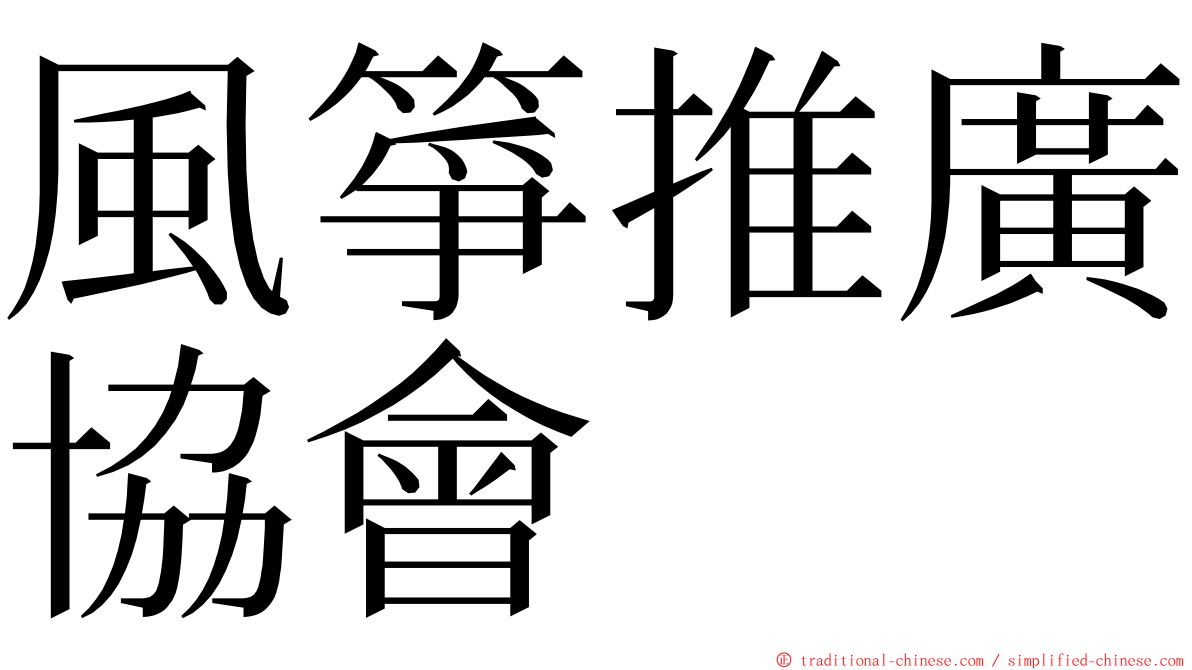 風箏推廣協會 ming font