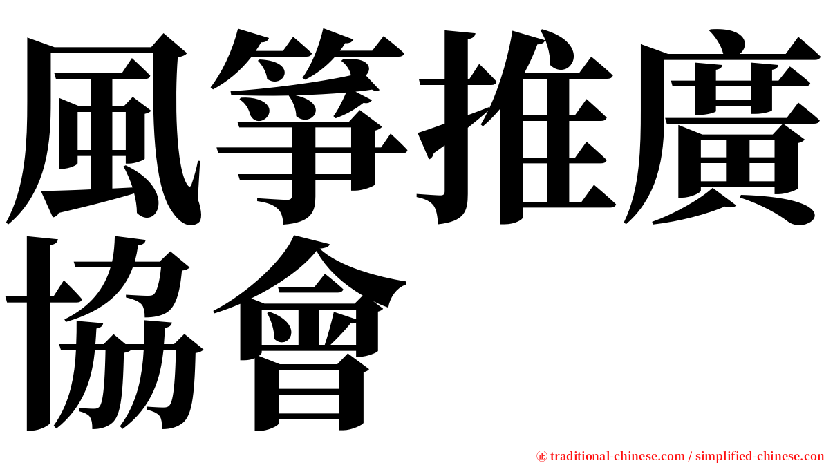 風箏推廣協會 serif font