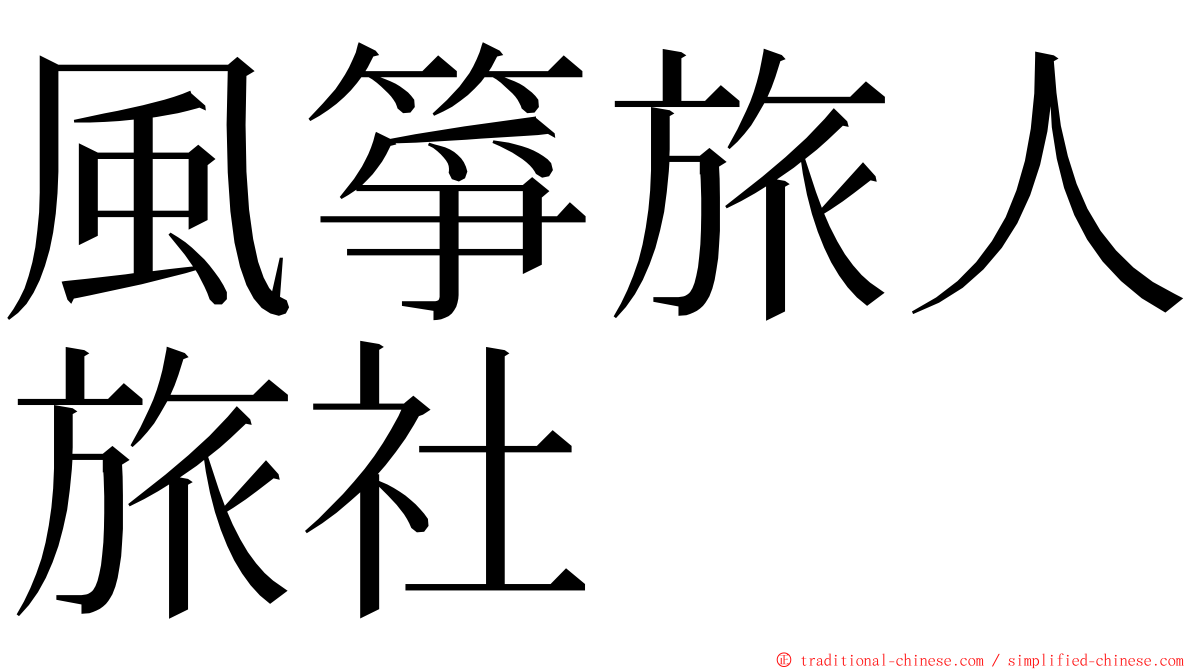 風箏旅人旅社 ming font