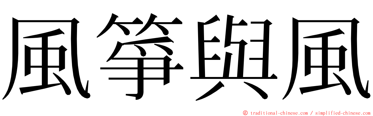 風箏與風 ming font