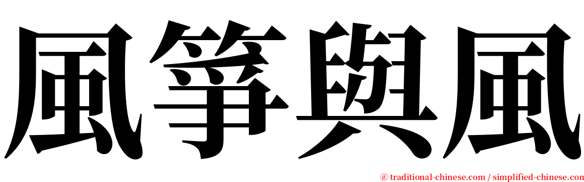 風箏與風 serif font