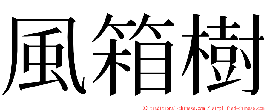 風箱樹 ming font