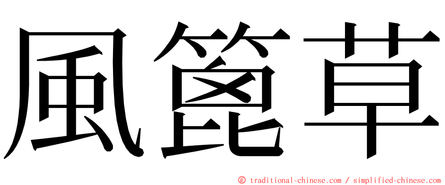 風篦草 ming font