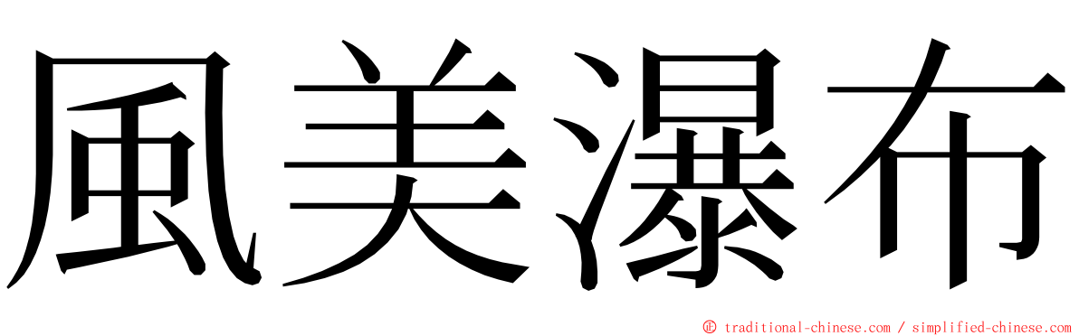 風美瀑布 ming font