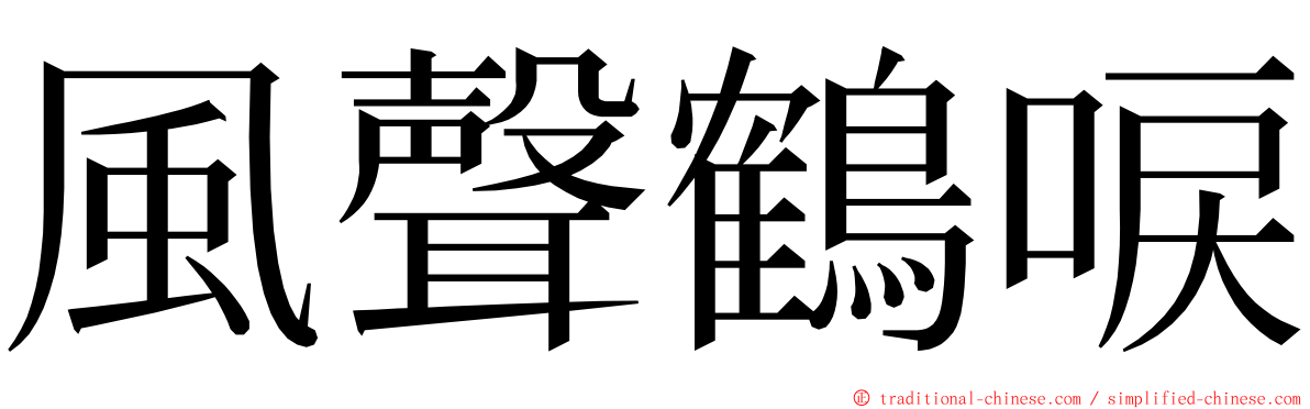 風聲鶴唳 ming font