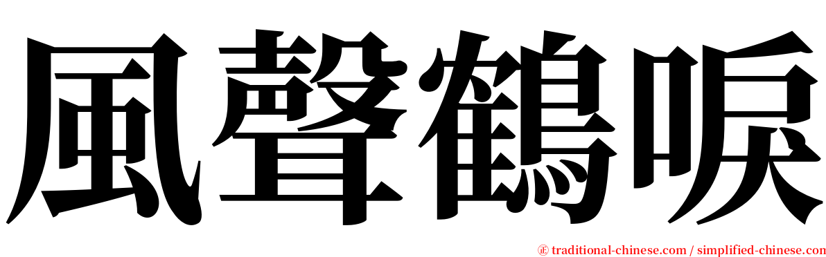 風聲鶴唳 serif font