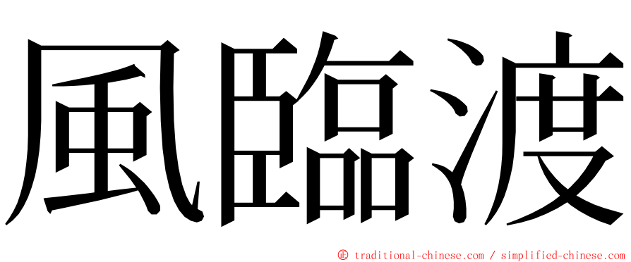 風臨渡 ming font