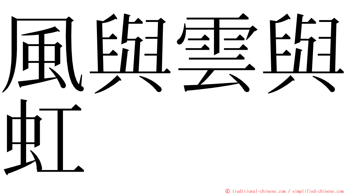 風與雲與虹 ming font