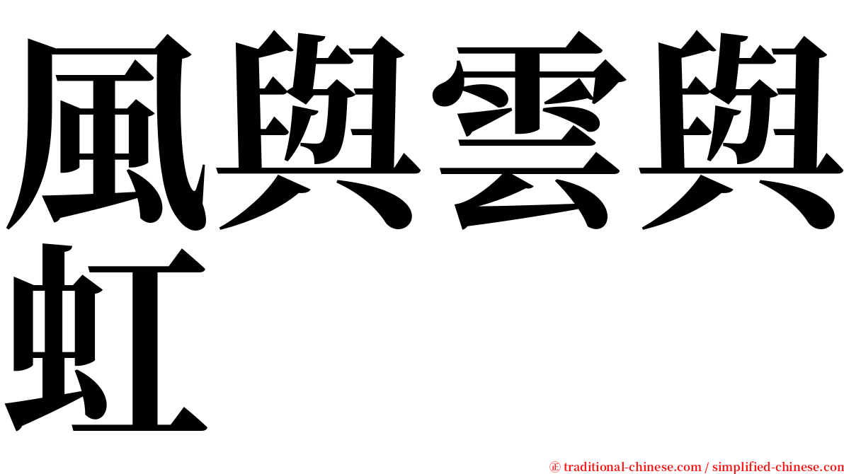 風與雲與虹 serif font