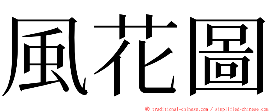 風花圖 ming font