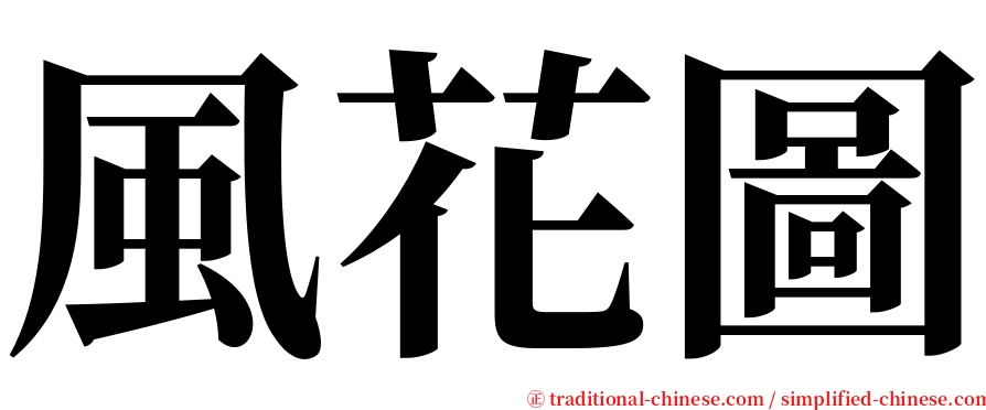 風花圖 serif font