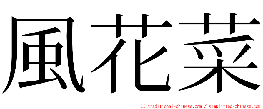 風花菜 ming font