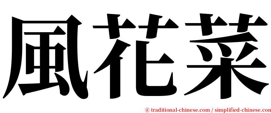 風花菜 serif font