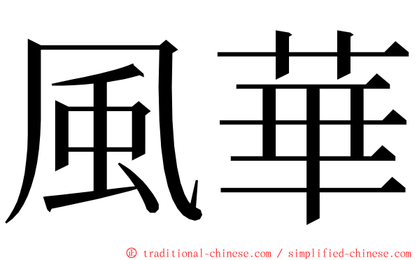 風華 ming font