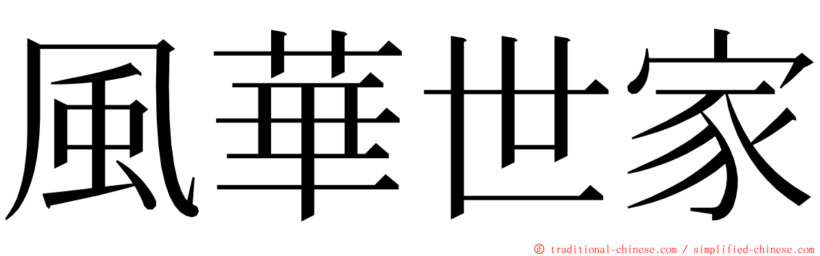 風華世家 ming font