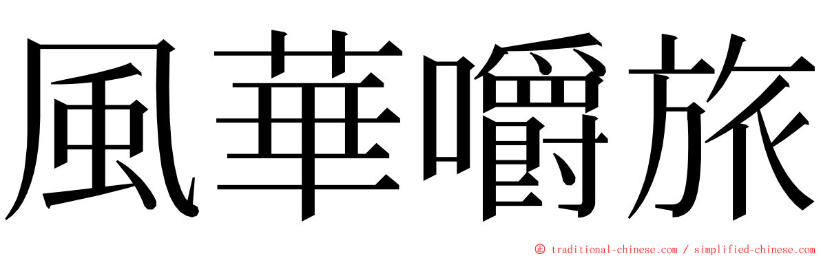 風華嚼旅 ming font