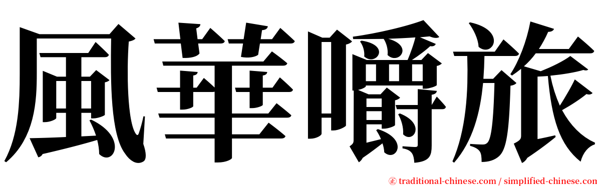 風華嚼旅 serif font