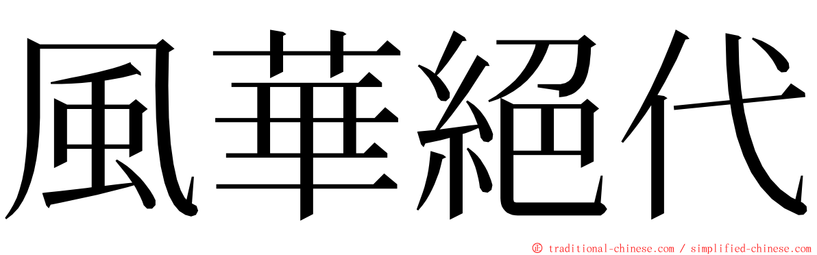 風華絕代 ming font