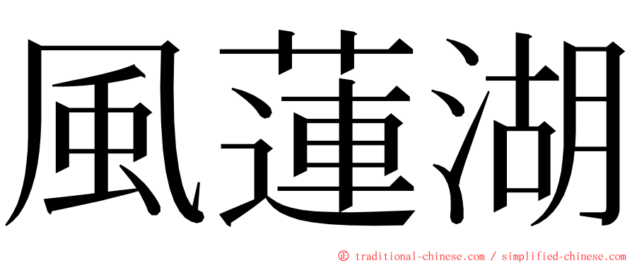 風蓮湖 ming font